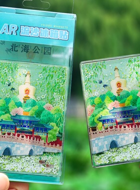北京AR沙金属冰箱贴北海公园旅游景区纪念品博物馆地标流沙冰箱贴