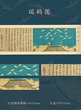 3D国画卷轴冰箱贴十大名画瑞鹤图磁吸贴国风文创礼品全国旅游礼品