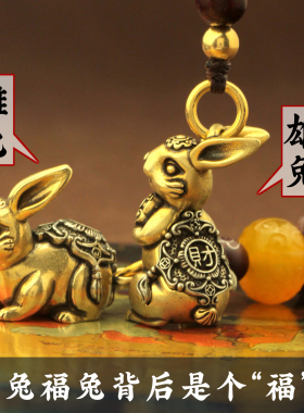 护身符小兔子吊坠挂件黄铜男女