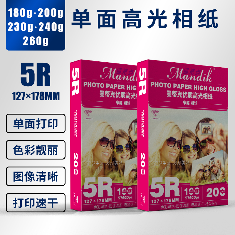 曼蒂克 7寸高光相纸200g 230g 240克 彩色喷墨打印照片纸照相纸5r