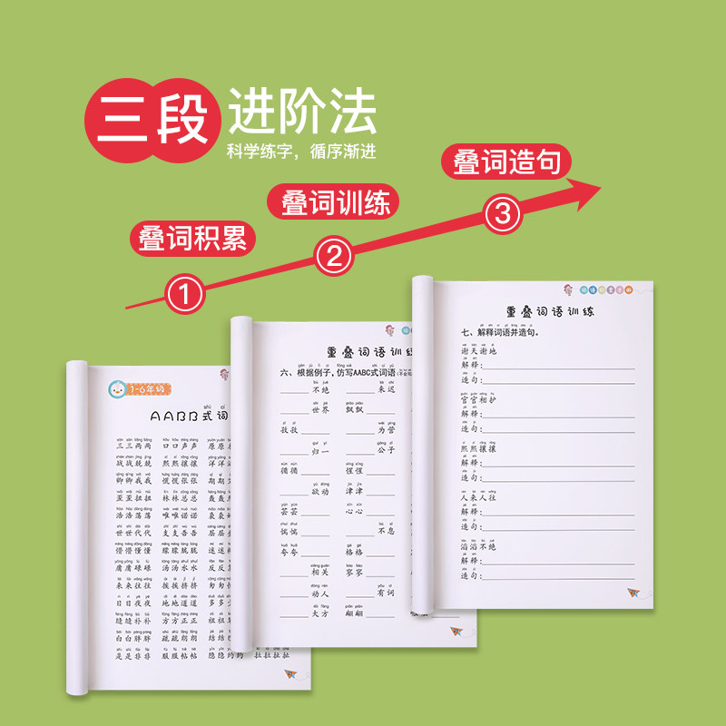词语积累大全训练重叠词aabb abab小学生成语专项同步基础练字帖一年级二三语文量词本带拼音四字词语上册字帖楷书小学儿童练习本,淘宝优惠券,粉丝福利购,淘宝优惠卷