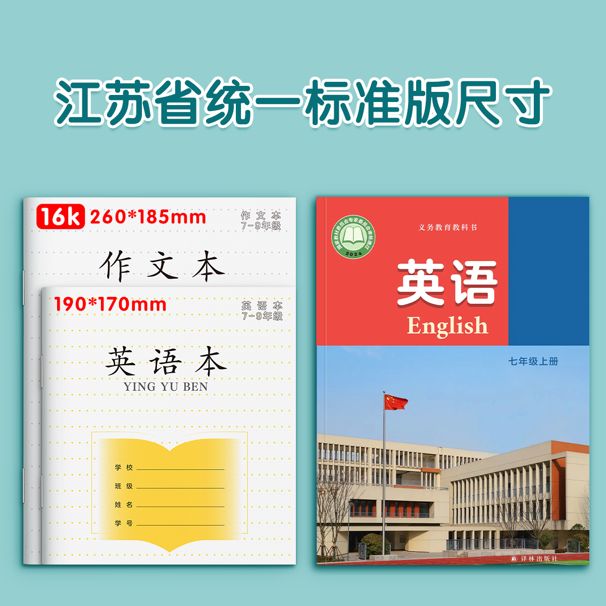 江苏统一作业本7-9年级作文本语文本英语本初中生专用凤凰七年级八九传媒英文练习本薄初一加厚本子批发标准