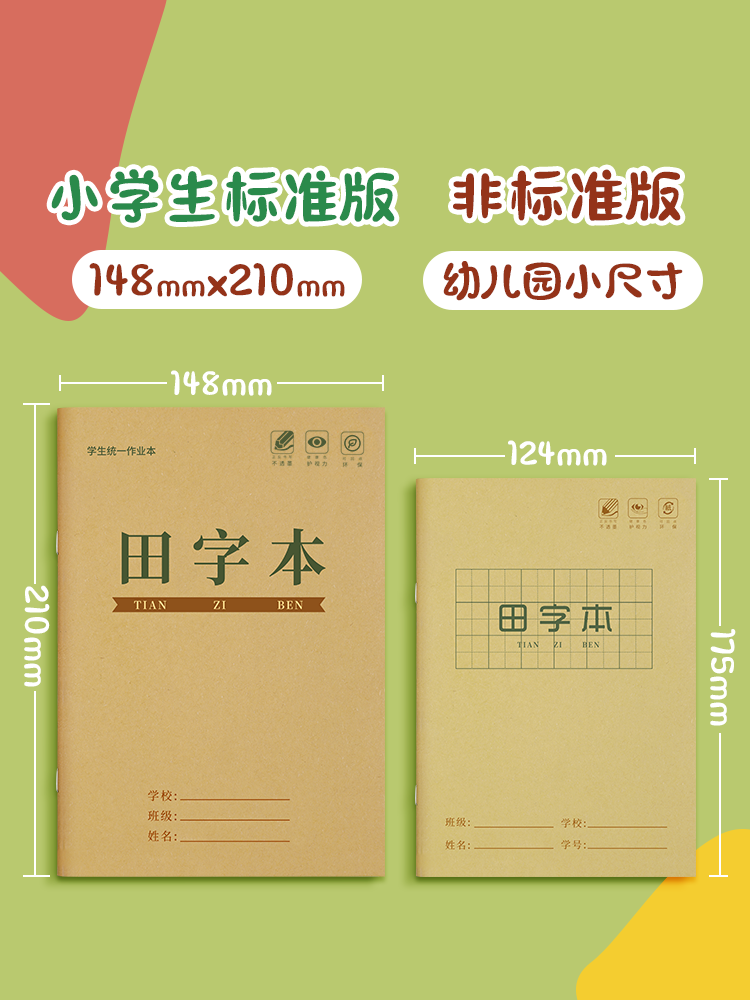 田字格练字本子小学生田字格本统一标准田字拼写生字田子格写字本汉语拼音一年级二年级儿童作业练习本幼儿园 - 图2