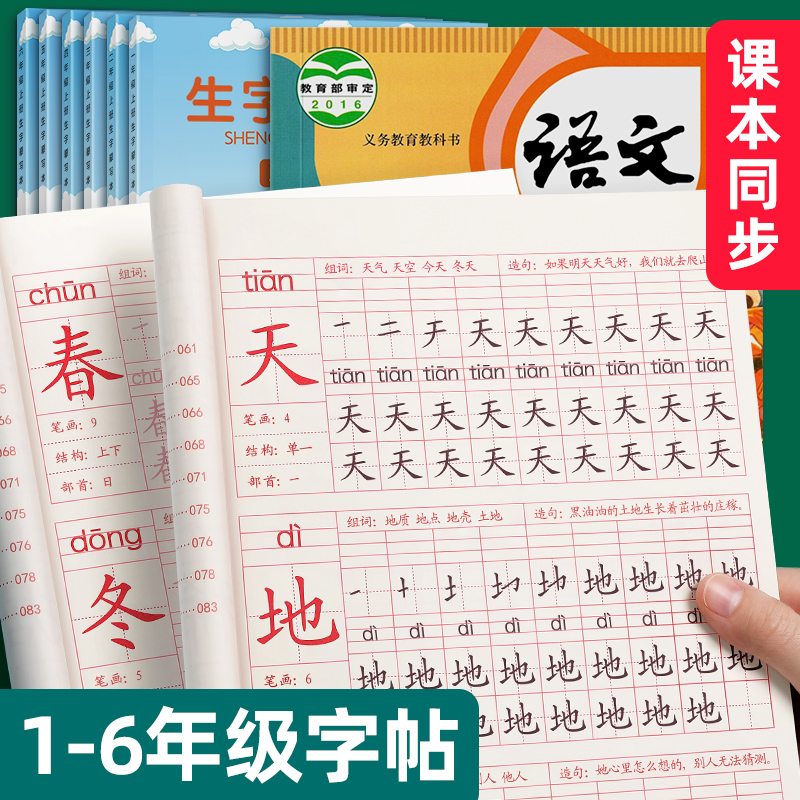 一年级二年级三小学生练字帖四五六字帖上册下册每日一练笔画笔顺练语文生字同步描红人教版专用练习写字硬笔书法练字本贴儿童楷书