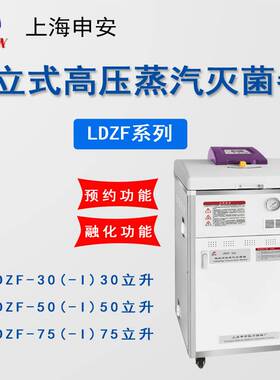 上海申安立式高压蒸汽灭菌器LDZF-30L/50L-I实验室高温消毒锅专用