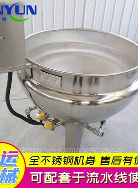 厂家供应 100L电加热导热油全钢支架夹层锅 大型搅拌蒸煮设备