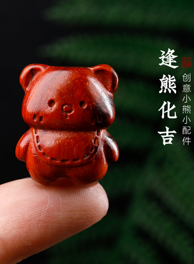 紫檀木雕布偶小熊DIY吊坠配件