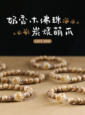 原创奶香木炭烧猫爪菩提子手链