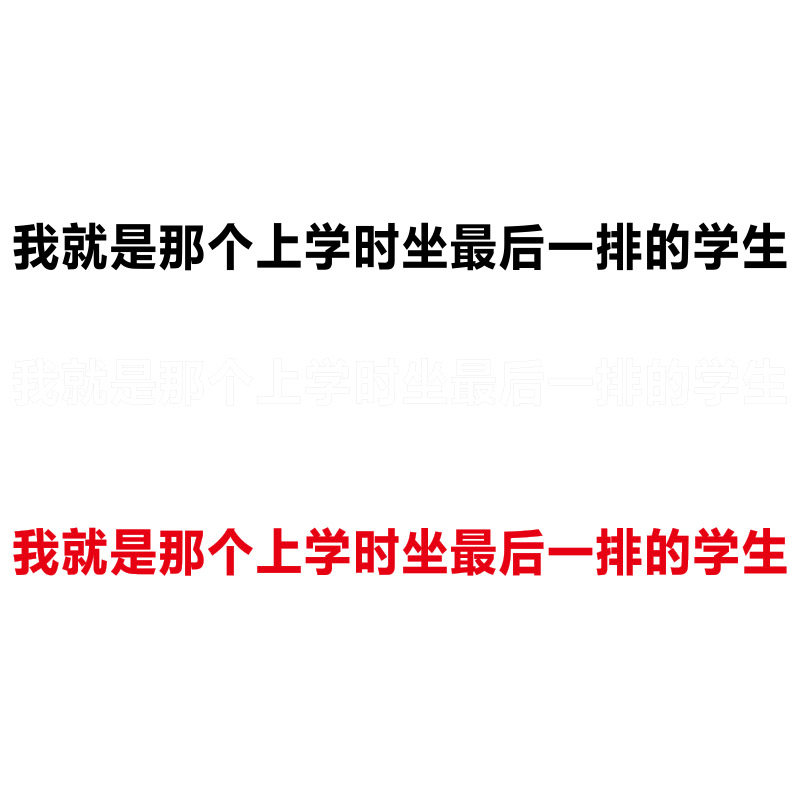 我就是那个上学时坐最后一排的学生车贴 网红个性创意情怀贴纸