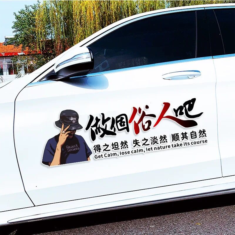 做个俗人吧天窗车贴得之坦然失之淡然顺其自然网红个性创意文字贴