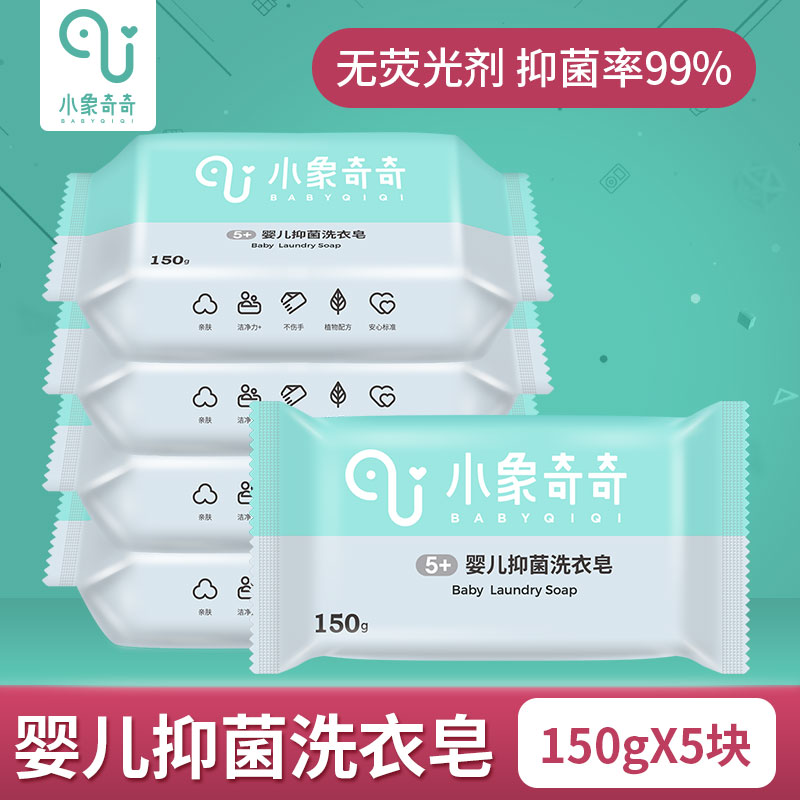 抑菌率99%、无荧光剂：80gx5块 小象奇奇 婴儿洗衣皂