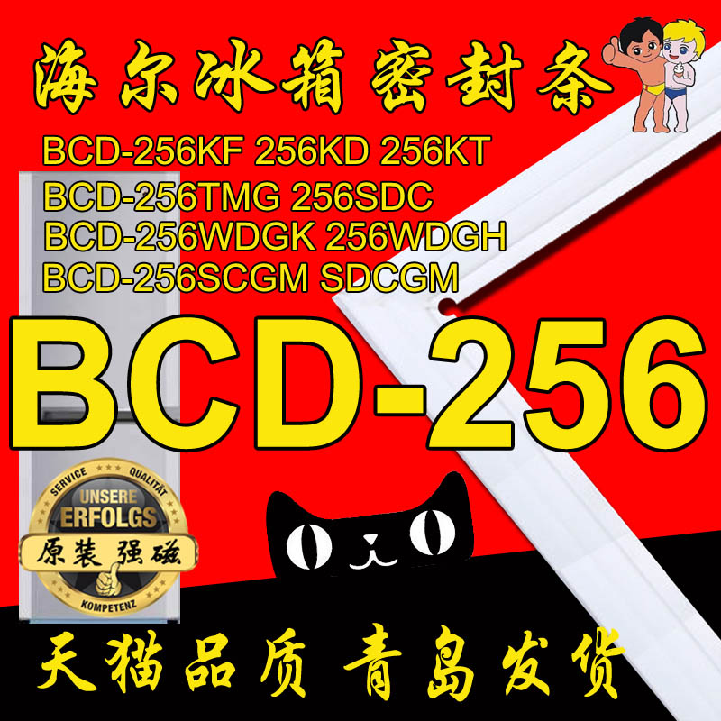 海爾冰箱密封條磁性門封膠條BCD-256KF KD KT,BCD-256WDGK WDGH