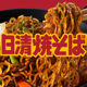 Nissin's special sauce fried noodles, delicious instant noodles