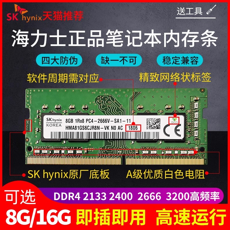 海力士8G 16G笔记本内存条DDR4 2133 2400 2666 3200 32G电脑运行 - 图0