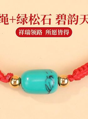 涛绿松石红绳手链转运珠红手绳diy编织绳手串手工可调节红绳手绳
