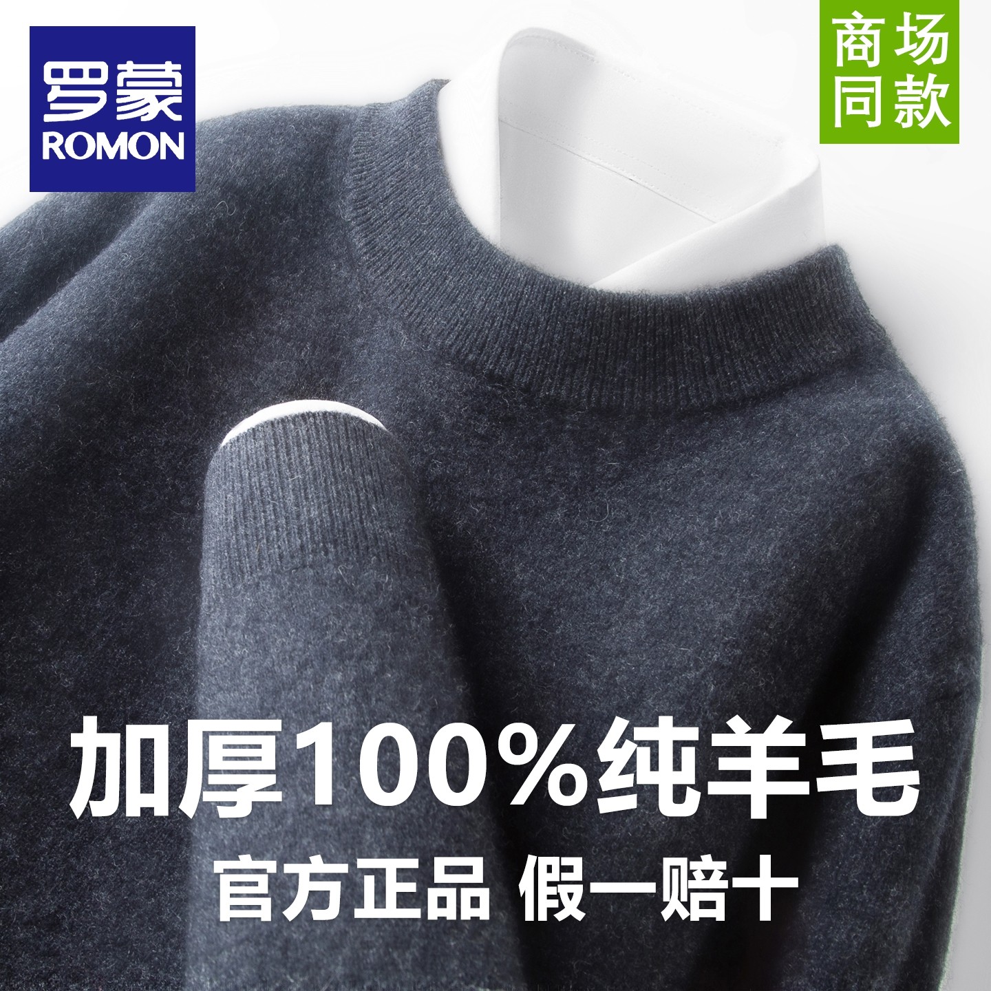 罗蒙男士秋冬季内搭加厚保暖纯绵羊毛针织衫简约休闲纯色圆领毛衣,淘宝优惠券,粉丝福利购,淘宝优惠卷