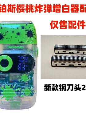 仅售配件芭铂斯2026增白器刀头刀网剃须刀配件光头理发器备用刀片