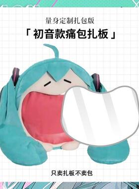 初音未来痛包diy材料大嘴痛包扎板PVC大嘴包定制板吧唧扎包透明板