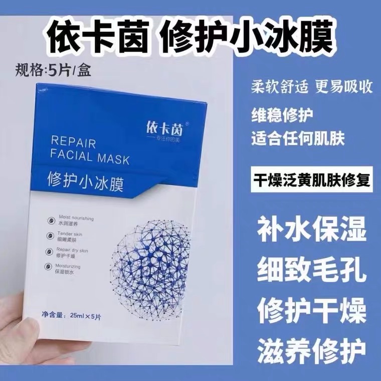 依卡茵面膜依卡因冷敷贴面膜官方正品伊卡茵修护小冰膜寡肽冰肌膜-图0