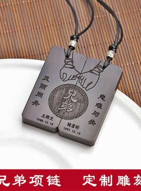 定制项链饰品兄弟情义情侣黑檀木