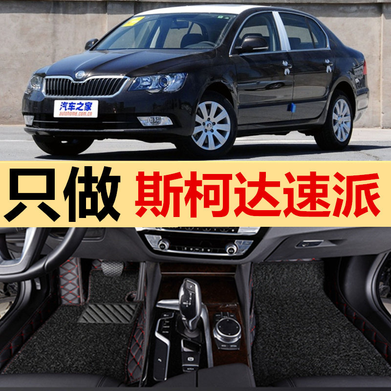 2013/2014款斯柯达速派2015款速派专用全包围双层丝圈汽车脚垫