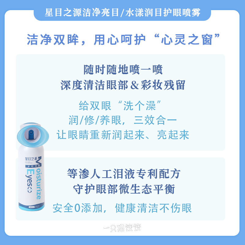 星目之源护眼喷雾 人工泪液不含防腐剂缓解眼睛干涩疲劳温和护理 - 图0