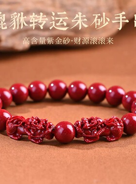 原矿朱砂手串紫金砂貔貅招财转运手链男女款情侣本命年礼物