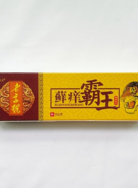 千鼎百盛癣痒霸王草本软膏15g/盒【官方正品】皮肤外用红点痒痒膏