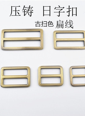 包配件日字扣扁线包带调节扣