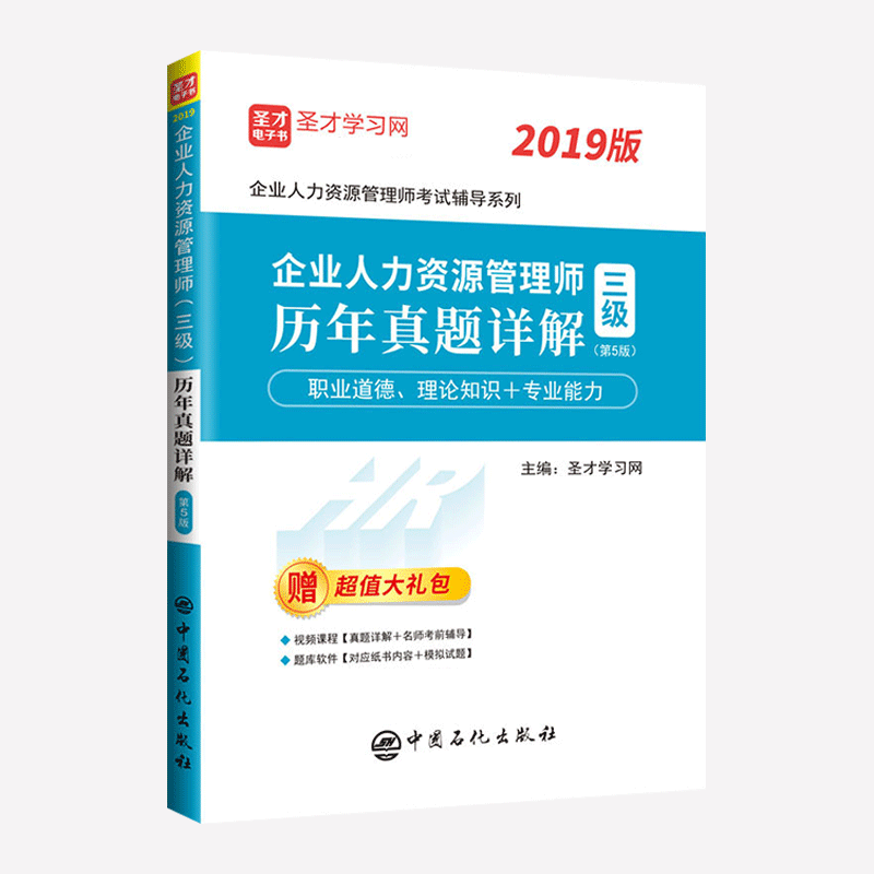 含视频课程 备考2024企业人力资源管理师三级考试历年真题详解 三级人力习题试题库 三级人资押题试卷 人力资源管理师三级真题试卷 - 图3