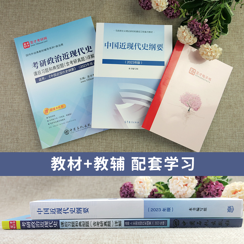 备考2024中国近现代史纲要2023年版教材课后习题和典型题含2023考研真题详解视频讲解配套题库考研真题精选章节题库圣才正版教辅-图1