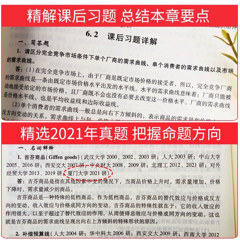 高鸿业西方经济学宏观微观部分七版7版教材笔记和课后习题名校考研真题详解赠典型题题解搭曼昆经济学原理平狄克马工程经济学圣才-图2