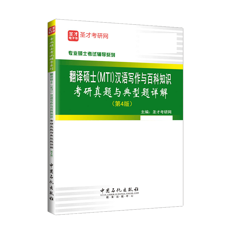现货速发 圣才官方 翻译硕士MTI汉语写作与百科知识考研真题与典型题详解 4版 四版 视频讲义题库电子版 专业硕士辅导圣才图书