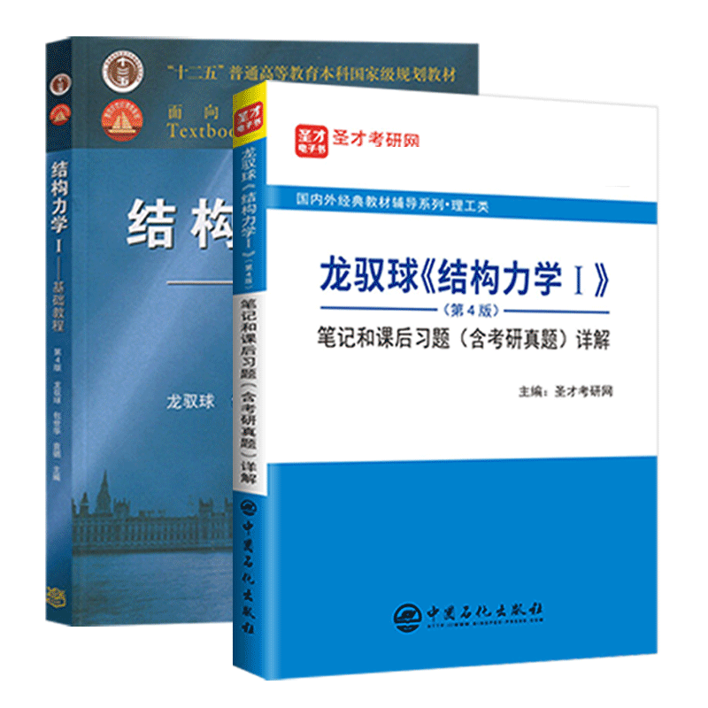 备考2025考研结构力学I 基础教程龙驭球第四版教材笔记和课后习题详解力学考研真题可搭结构力学李廉辊于玲玲考研真题圣才辅导复习 - 图3