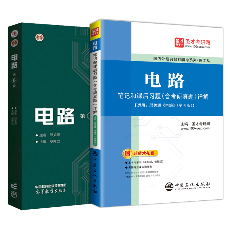 备考2025邱关源电路第六6版笔记和课后习题 含2023年考研真题详解答案搭配考研电路教材参考辅导书赠超值大礼包配套电子书圣才官方 - 图3