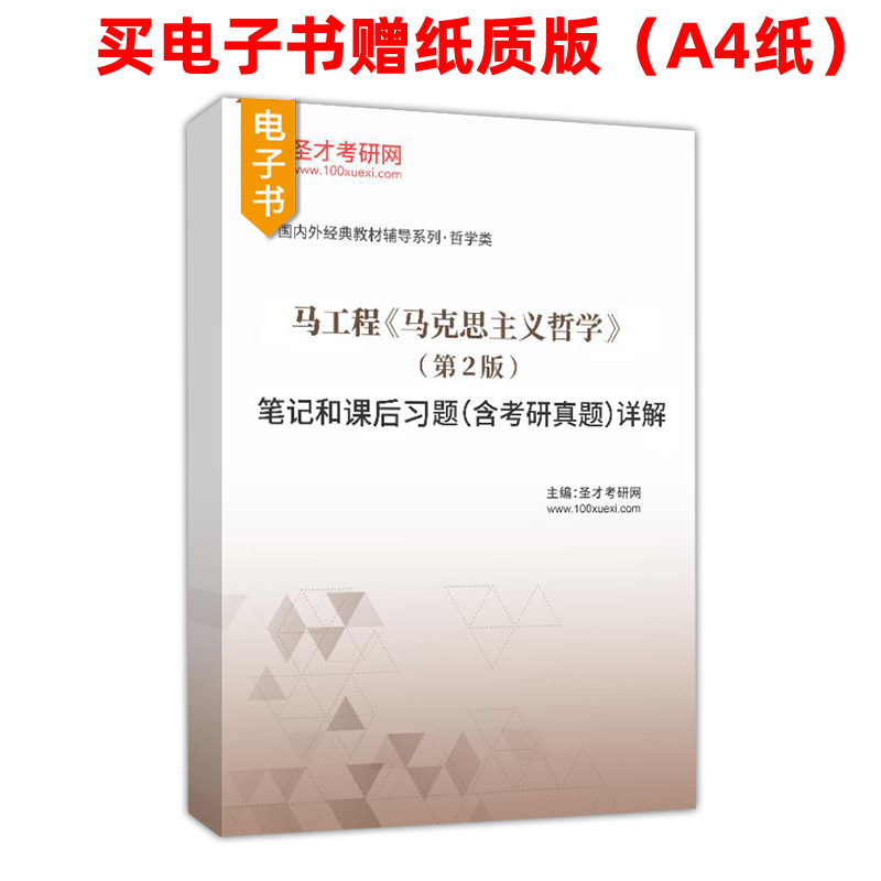 马克思主义哲学第二版马工程马克思主义理论研究和建设工程重点教材笔记和课后习题含考研真题详解章节题库圣才正版官方教辅 - 图0