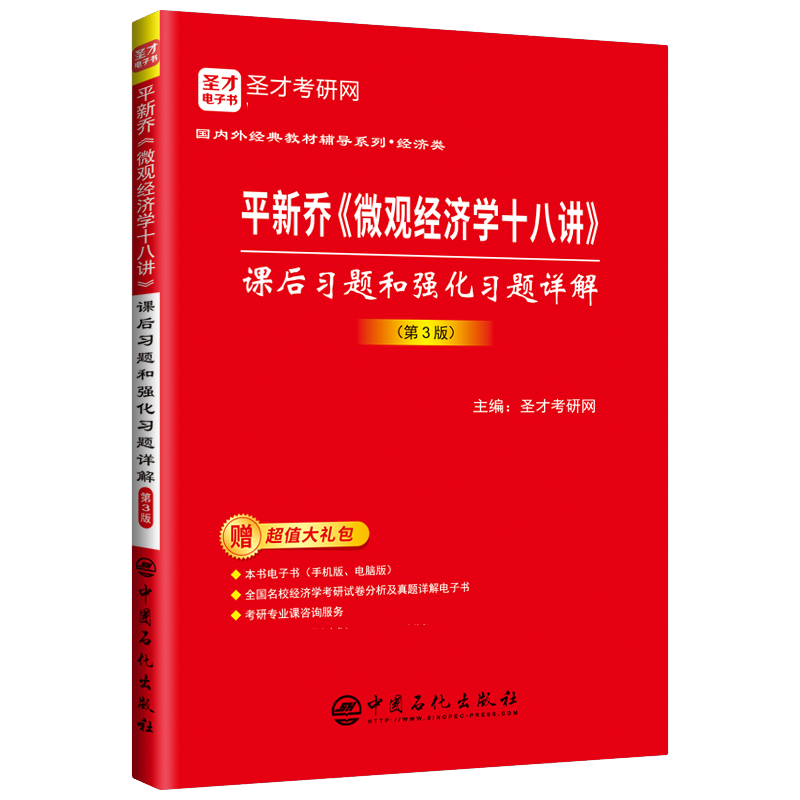 赠电子书平新乔微观经济学十八讲课后习题和强化习题详解第3版平新乔微观十八讲18讲习题可搭曼昆多恩布什宏观经济学圣才考研网-图3