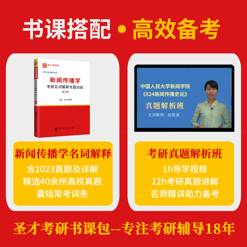 备考2025考研新闻传播学笔记与考研真题详解第13版含2023年考研真题考研政治视频电子书 新闻传播学考研334 440专硕与学硕圣才图书 - 图1