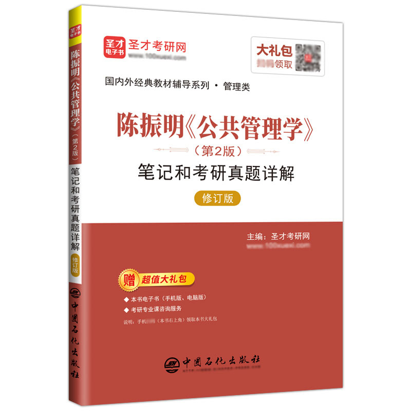 备考2025考研公共管理学陈振明第二版2版笔记和考研真题详解含2023年真题陈振明公共管理学圣才笔记配套人大版教材赠电子书大礼包 - 图3