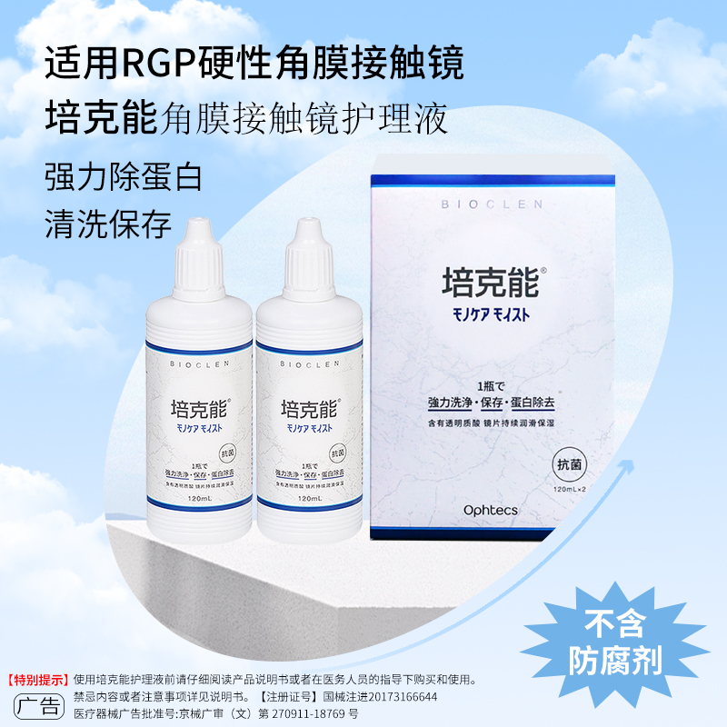 日本培克能护理液120ml*2瓶RGP硬性角膜接触镜塑性镜ok隐形眼镜sk - 图1