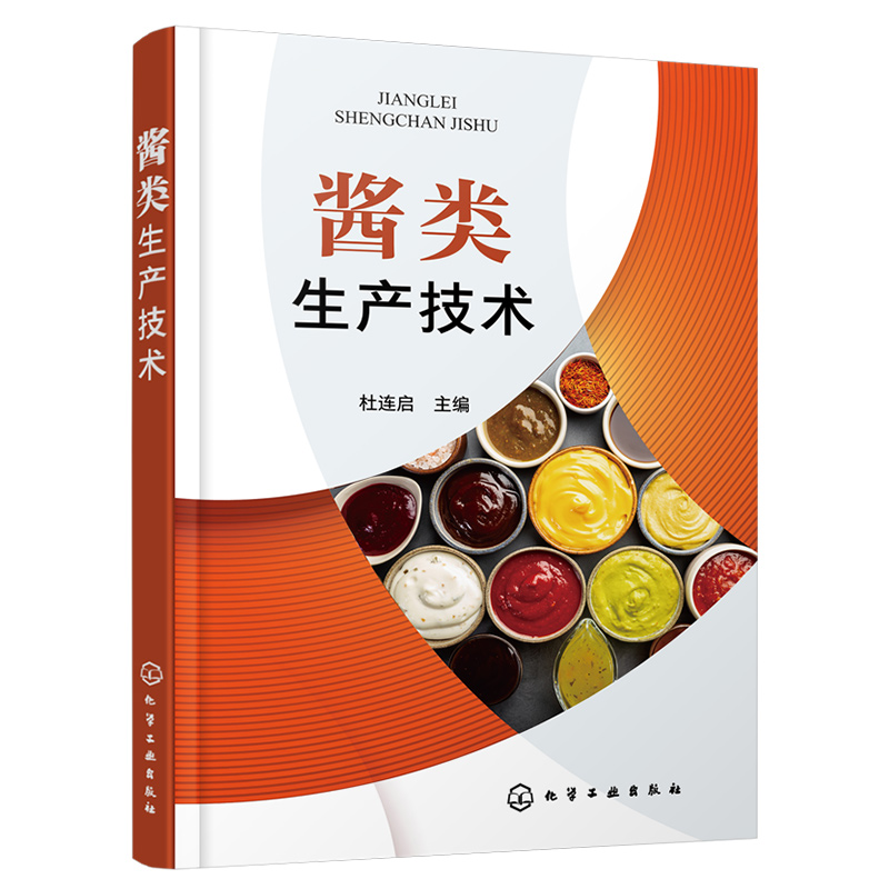 酱类生产技术酱汁酱料制作大全书籍酱类制品生产技术黄豆酱面酱豆瓣酱豆豉辣酱海鲜酱肉酱花生酱菌酱瓜果蔬菜酱配方工艺操作要点-图3