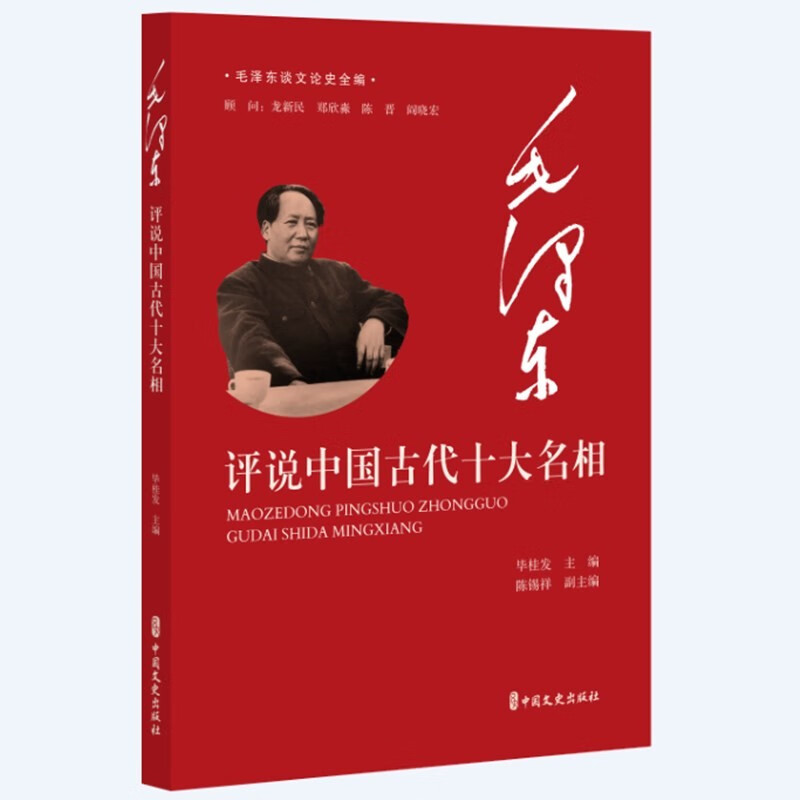 毛泽东评说中国古代十大名相毛泽东谈文论史全编毛泽东评说的周公姬旦管仲李斯萧何诸葛亮谢安马周王安石文天祥和张居正-图3