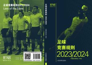 正版现货 新版足球竞赛规则2023/2024年 中G足协审定规则足球裁判规则新版竞赛规则 足球比赛裁判规则足球教练裁判员培训教材