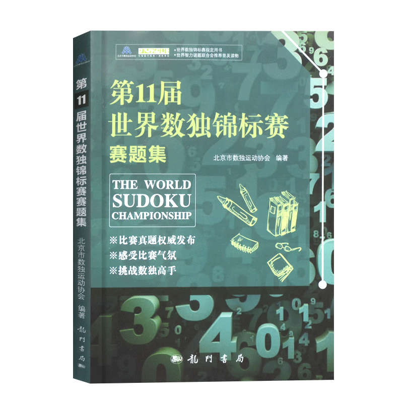 第11届世界数独锦标赛赛题集是数独书数独游戏数独书gji小学数独训练题集全民数独简单数独数独游戏技巧玩转数独越玩越聪明的数独 - 图3