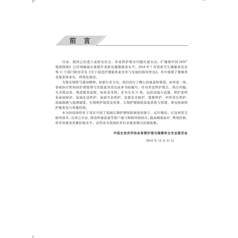 正版书籍 养老照护技术与考评指导 养老院环境设置与原则 照护者职业基础知识 基础生活照护 急救安全防护 中医养生照护 监测制度