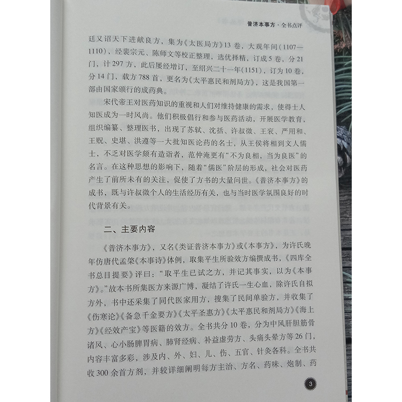 正版书籍 普济本事方 中医古籍名家点评丛书 沈澍农著 脏脏常见病 内科杂病 伤寒时疫证 方药分别治疗 外科 妇科 儿科 五官科诸证