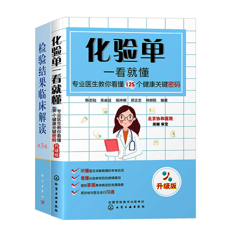 正版 化验单1看就懂 专业医生教你看懂125个健康关键密码 升级版 检验结果临床解读 第3版 化验单解读指导参考书籍 身体病变隐患 - 图3