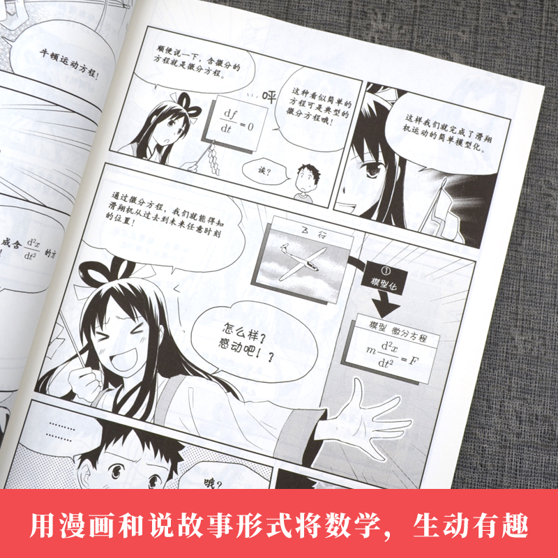 正版漫画微分方程(欧姆社学习漫画) 日/佐藤实 科学出版社 用漫画和说故事的形式讲日常生活中数学物理知识 趣味科学漫画 科普读物 - 图1