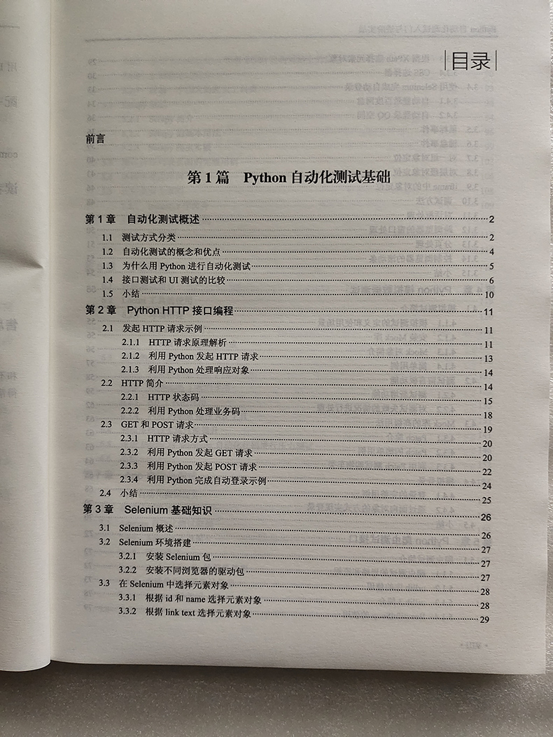 Python自动化测试入门与进阶实战唐文著Web测试App测试CSS选择器urllib库使用Scrapy爬虫实践pytest的基本用法计算机网络程序设计 - 图1