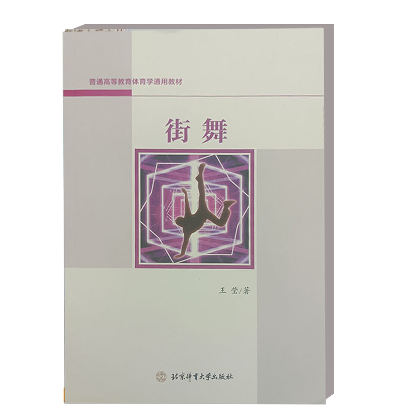 街舞 普通高等教育体育学通用教材 街舞舞蹈练习教材教程书籍 立体讲解技术细节局部特写让你快速学会基础街舞 街舞运动自学入门书